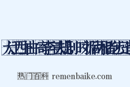 大江西上曲·寄李宝夫提刑，时郊后两相皆乞归造句是什么意思的图片